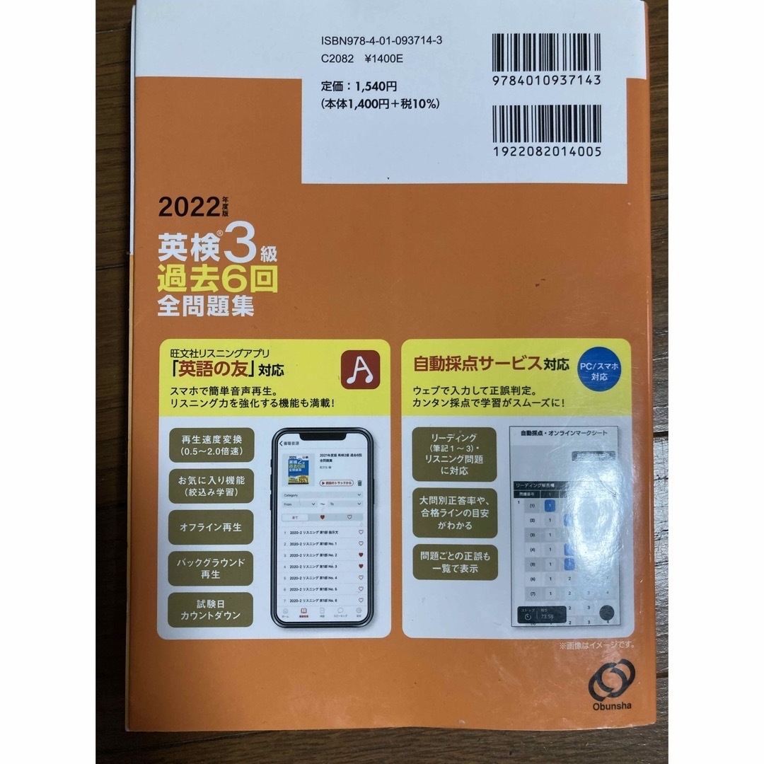 旺文社(オウブンシャ)の英検３級過去６回全問題集 文部科学省後援 ２０２２年度版 エンタメ/ホビーの本(資格/検定)の商品写真