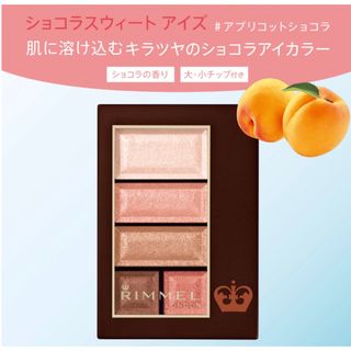 リンメル(RIMMEL)のリンメル ショコラスウィート アイズ 022(アイシャドウ)