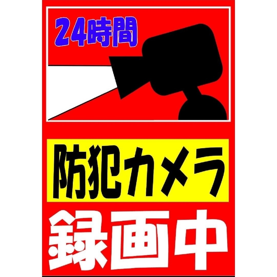 286迷惑対策プラカード『24時間防犯カメラ録画中』 ハンドメイドのハンドメイド その他(その他)の商品写真