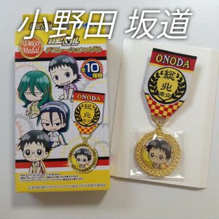 エンスカイ(ensky)の新品・未使用‼️弱虫ペダル☆小野田坂道デコレーションメダル☆クーポン消化に(バッジ/ピンバッジ)