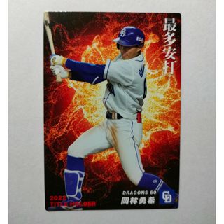 チュウニチドラゴンズ(中日ドラゴンズ)の中日ドラゴンズ 岡林勇希 最多安打 記念 プロ野球チップスカード 2023(スポーツ選手)