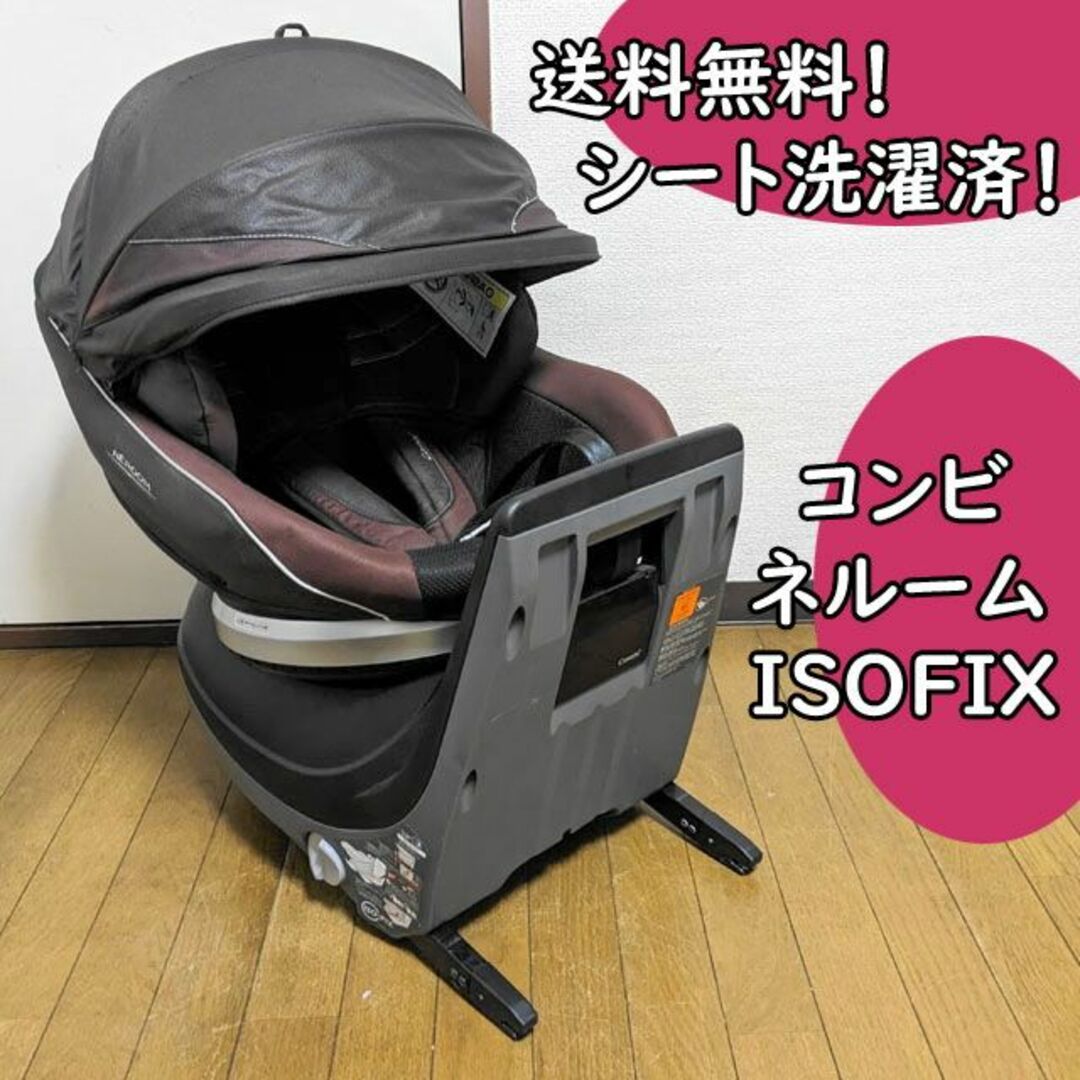 洗濯済 チャイルドシート コンビ ネルーム ISOFIX エッグショック