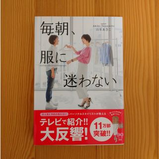 ダイヤモンドシャ(ダイヤモンド社)の毎朝、服に迷わない(ファッション/美容)