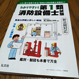 わかりやすい!第1類消防設備士試験　弘文社(資格/検定)