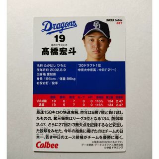 チュウニチドラゴンズ(中日ドラゴンズ)の中日ドラゴンズ 高橋宏斗 プロ野球チップスカード 2023 グッズ(スポーツ選手)