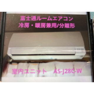 フジツウ(富士通)の富士通ルームエアコン　冷房・暖房兼用/分離形／室内ユニット　AS-J28C-W(エアコン)