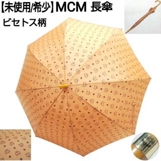 エムシーエム(MCM)の【未使用/希少】MCM アンブレラ 長傘 ビセトス柄 総柄 デッドストック(傘)