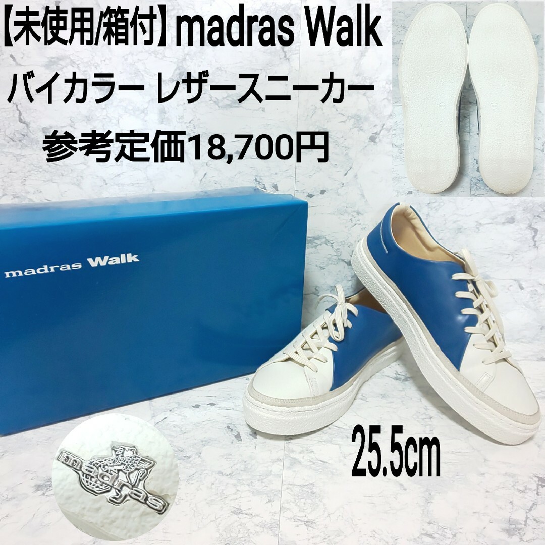 madras(マドラス)の参考定価1.87万【未使用】madras Walk バイカラー レザースニーカー メンズの靴/シューズ(スニーカー)の商品写真