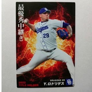 チュウニチドラゴンズ(中日ドラゴンズ)の中日ドラゴンズ ジャリエル ロドリゲス プロ野球チップスカード 2023 グッズ(スポーツ選手)