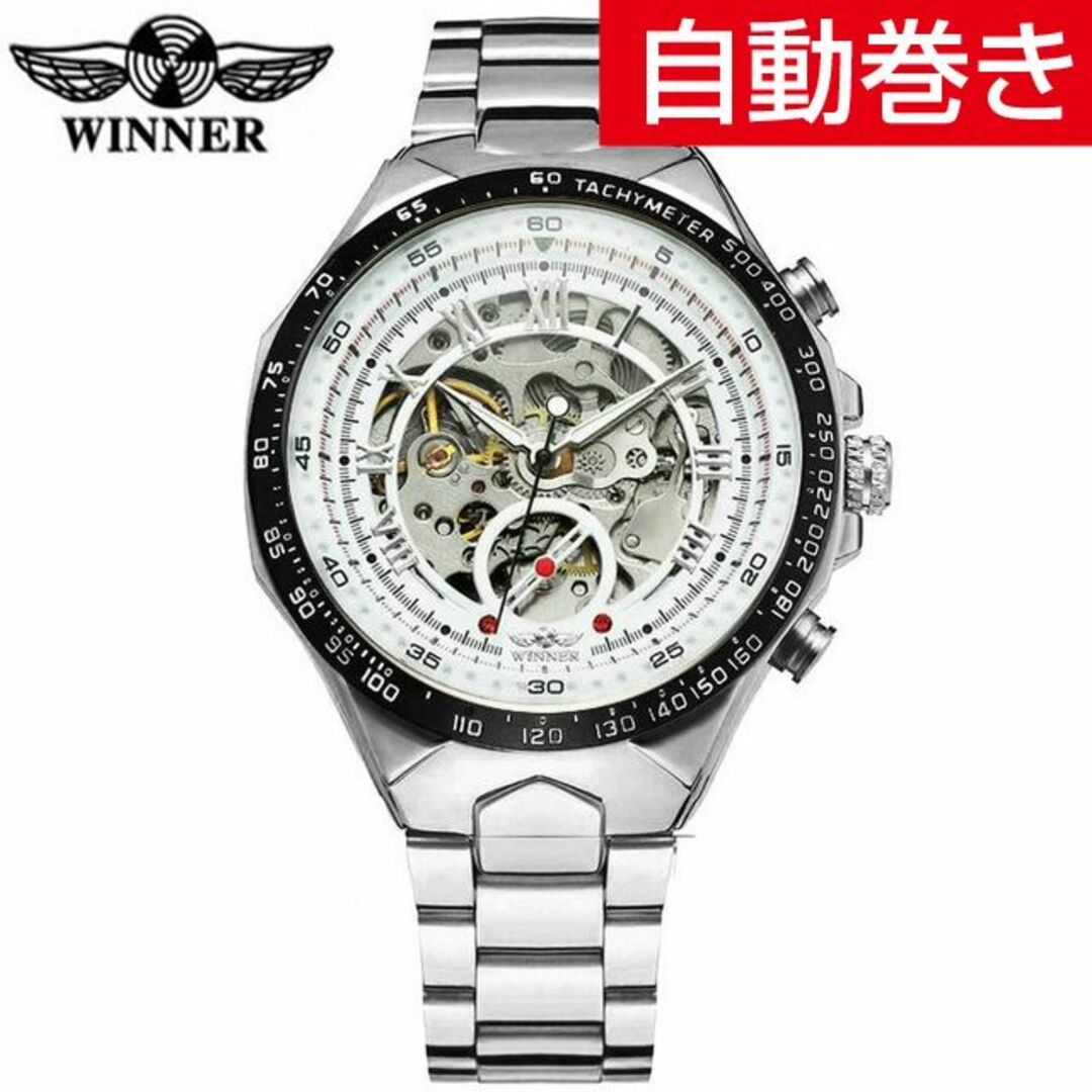 WINNER社スケルトン メンズ腕時計自動巻きシルバーｘホワイト ステンレスSZ