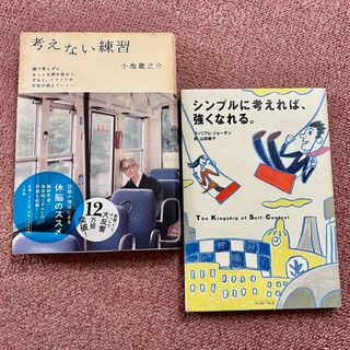 【書籍】考えない練習/シンプルに考えれば、強くなれる。2冊組(人文/社会)