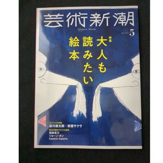 芸術新潮　2022年 5月号(アート/エンタメ)