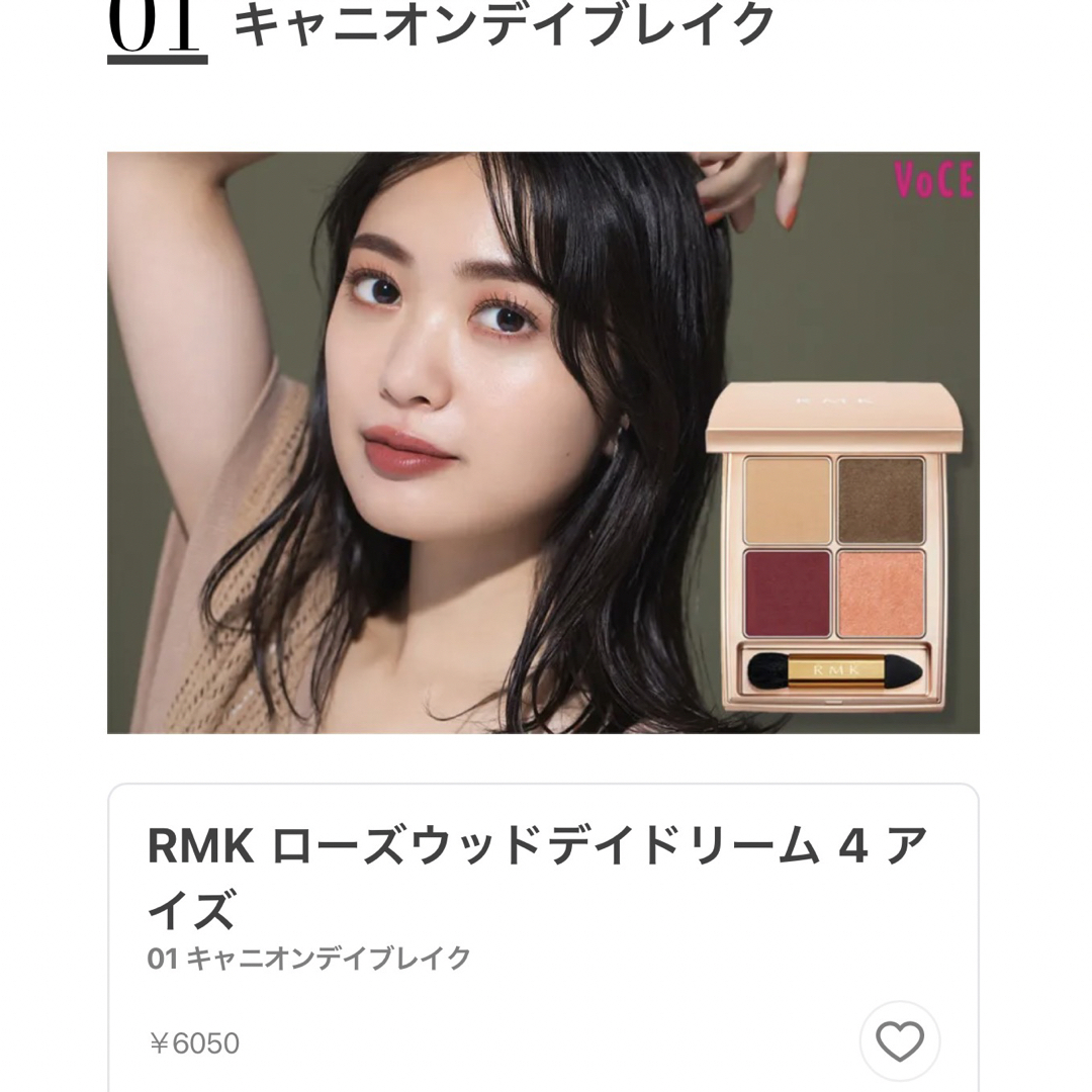 RMK ローズウッドデイドリーム 4アイズ 01キャニオンデイブレイク