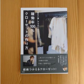 コウダンシャ(講談社)の稼働率１００％クローゼットの作り方 “着ない服”がゼロになる！(ファッション/美容)