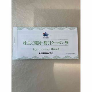 【大成建設】株主ご優待・割引クーポン券　工事割引×3＋ゴルフ場優待×2(ゴルフ場)