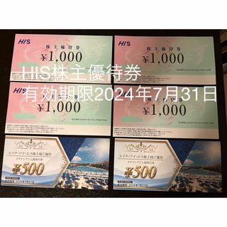 HIS株主優待券　4000円分　＋3000円分のおまけ付き(その他)