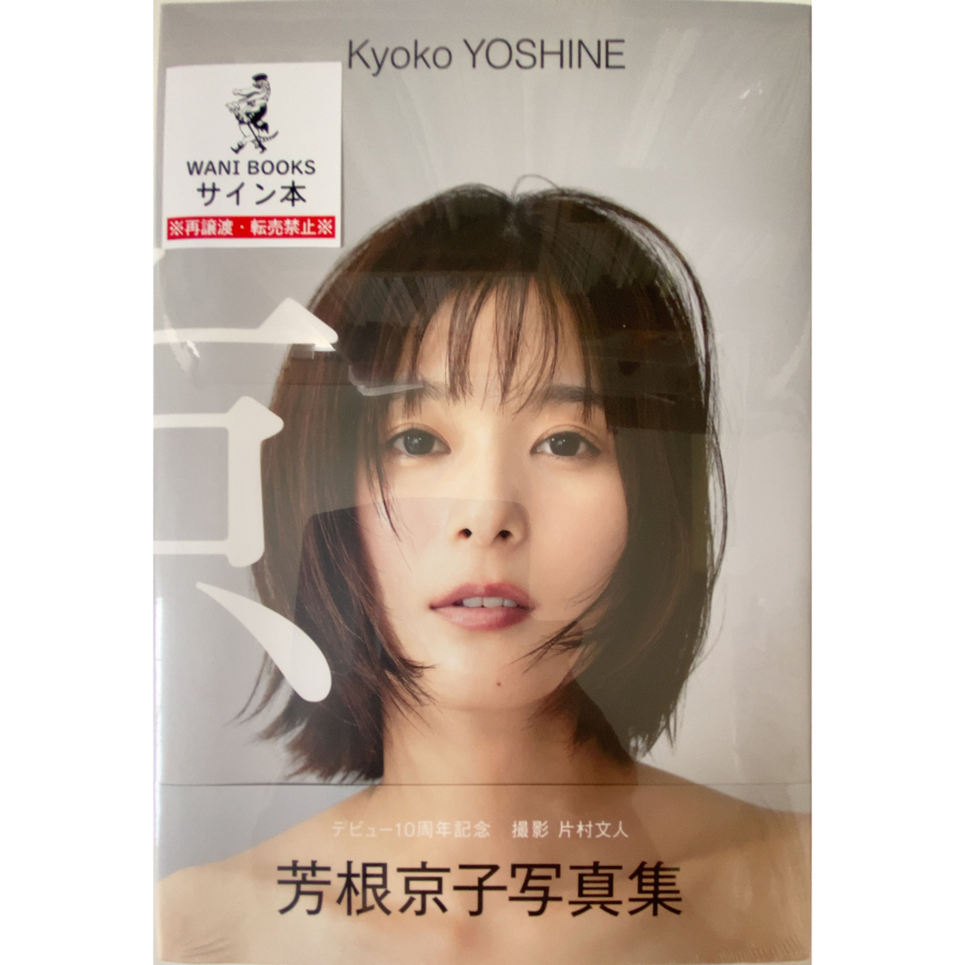 好きに芳根京子 写真集 『 』 京 2 新品 シュリンク未開封 タレント