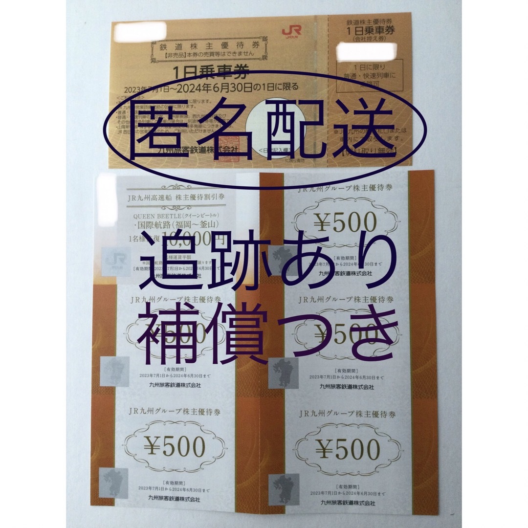 jr九州株主優待　1セット　オマケ付き