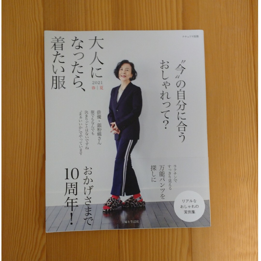 主婦と生活社(シュフトセイカツシャ)の大人になったら、着たい服 ２０２１春夏 エンタメ/ホビーの本(ファッション/美容)の商品写真