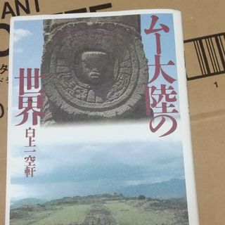 ムー大陸の世界(人文/社会)
