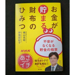 ＮＨＫあさイチお金が貯まる財布のひみつ 不安がなくなる貯金の極意(ビジネス/経済)