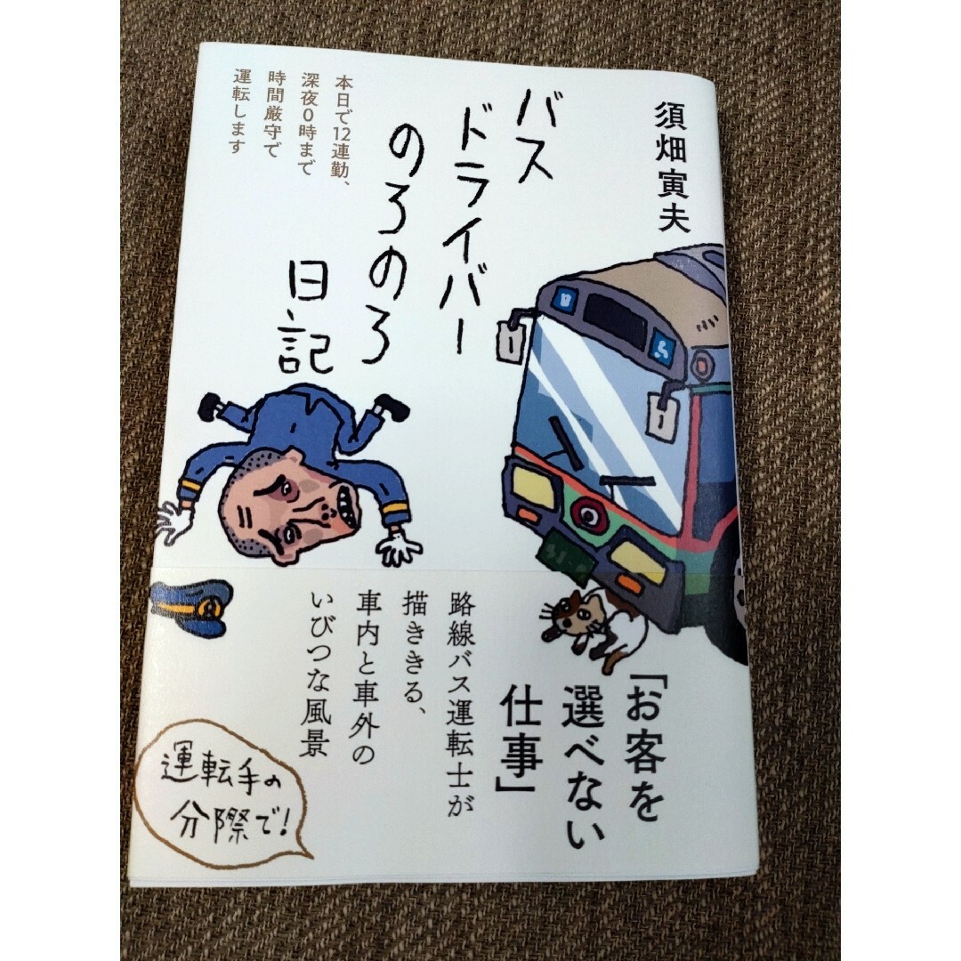 バスドライバーのろのろ日記 エンタメ/ホビーの本(文学/小説)の商品写真