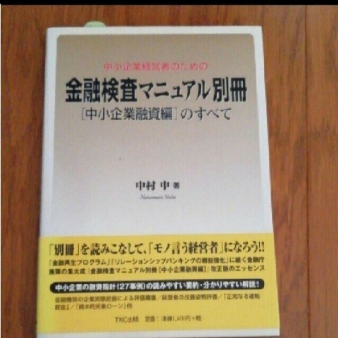 中小企業経営者のための金融検査マニュアル別冊「中小企業融資編」のすべて