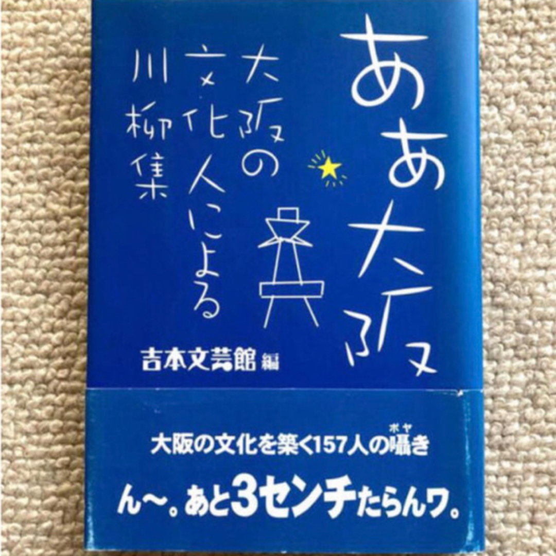 「ああ大阪 大阪の文化人による川柳集」  吉本文芸館    エンタメ/ホビーの本(人文/社会)の商品写真