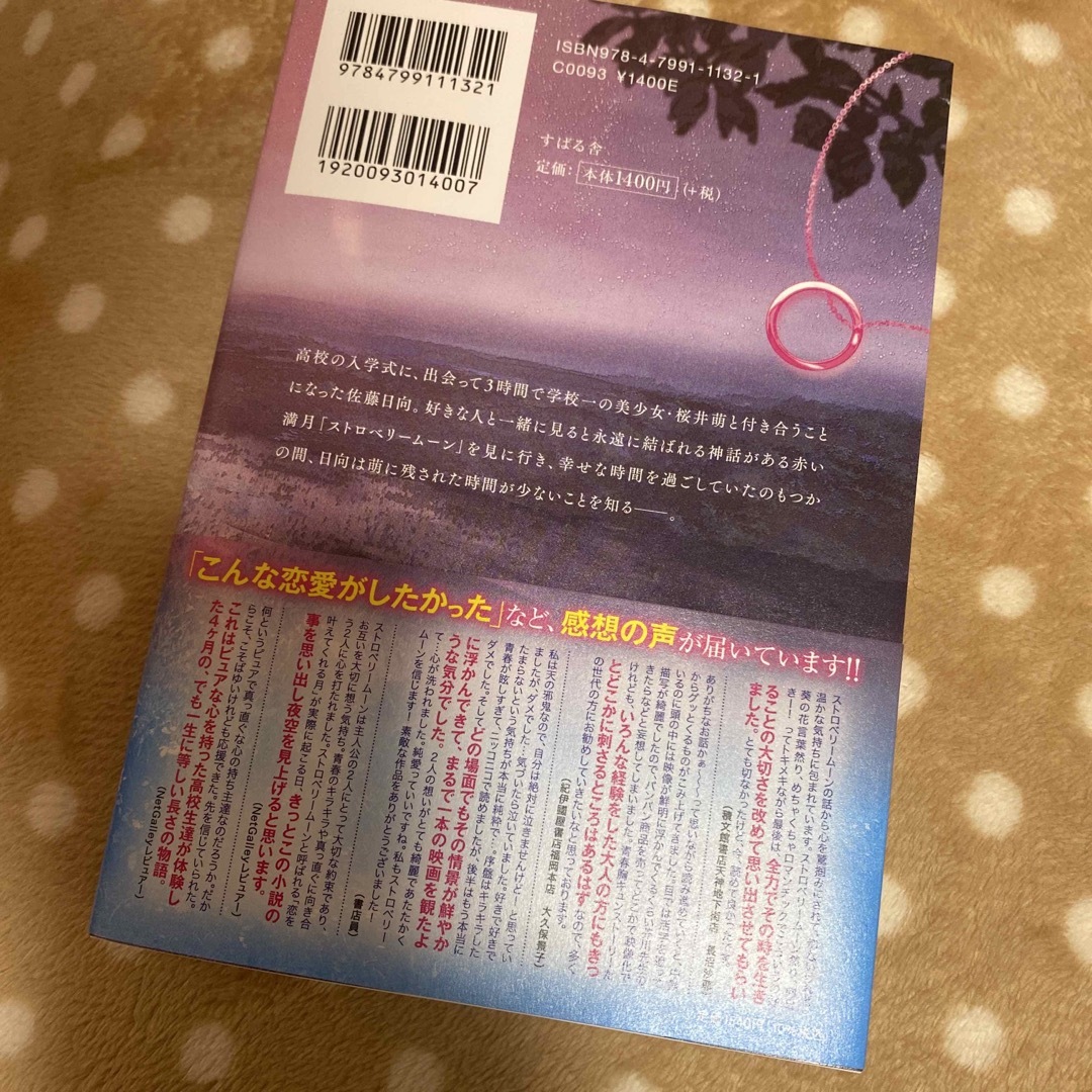 ストロベリームーン エンタメ/ホビーの本(文学/小説)の商品写真