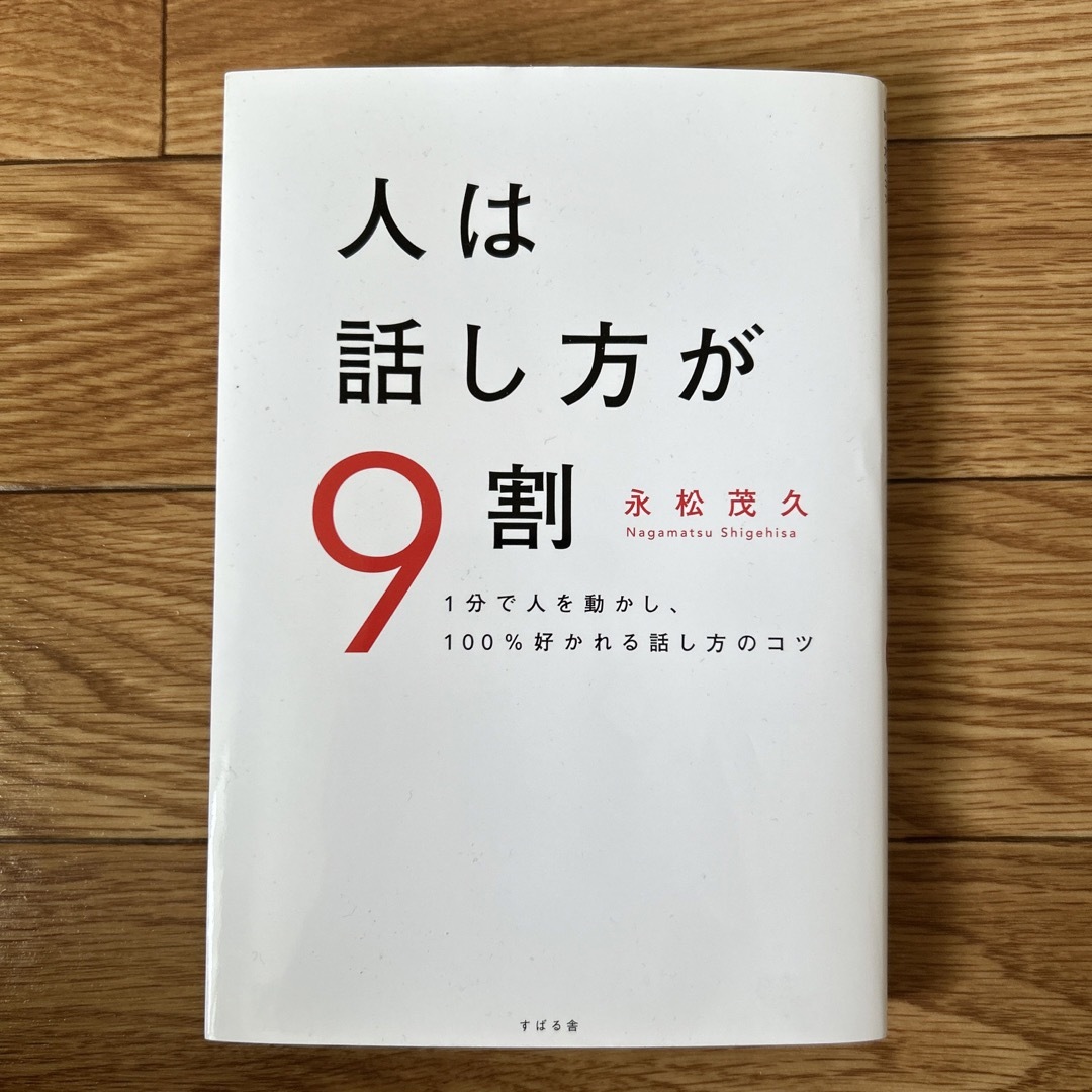 人は話し方が９割 １分で人を動かし、１００％好かれる話し方のコツ エンタメ/ホビーの本(その他)の商品写真