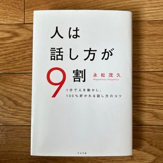 人は話し方が９割 １分で人を動かし、１００％好かれる話し方のコツ(その他)