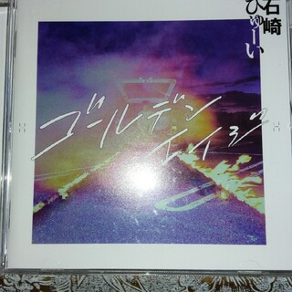 石崎ひゅーい CD 「ゴールデンエイジ」(ポップス/ロック(邦楽))