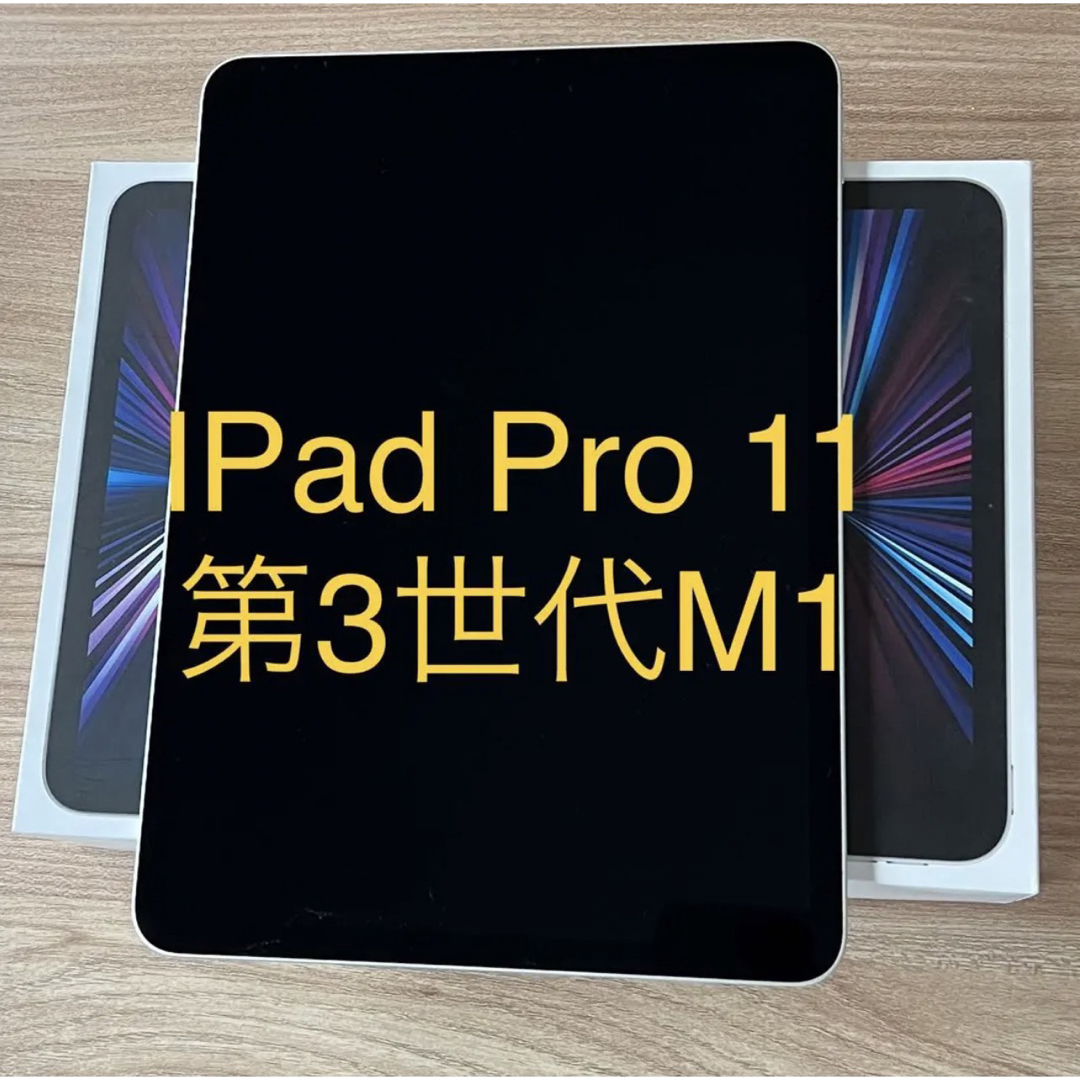 iPad(アイパッド)のiPad Pro 11 第3世代 スマホ/家電/カメラのPC/タブレット(タブレット)の商品写真