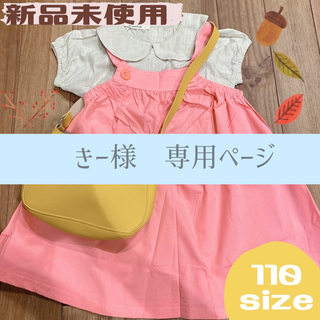 【きー様専用】変身セット ワンピース　110セット　めい　ピンク　スカート(ワンピース)