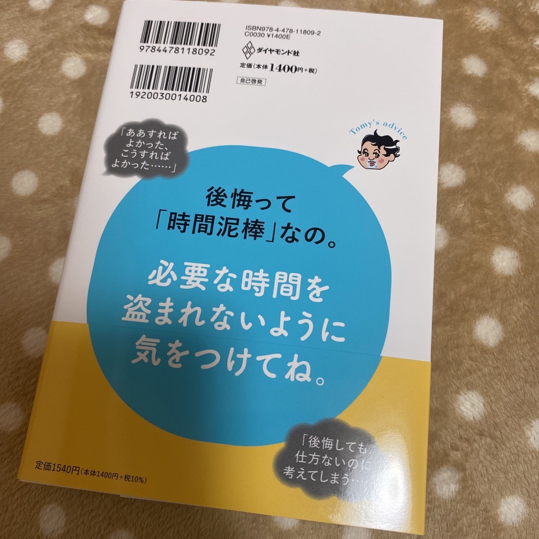 精神科医Ｔｏｍｙが教える４０代を後悔せず生きる言葉 エンタメ/ホビーの本(文学/小説)の商品写真