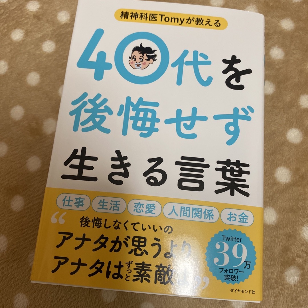 精神科医Ｔｏｍｙが教える４０代を後悔せず生きる言葉 エンタメ/ホビーの本(文学/小説)の商品写真