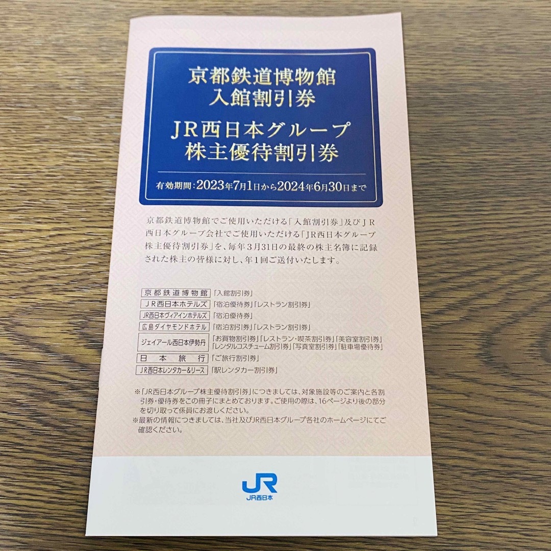 JR西日本 株主優待 3