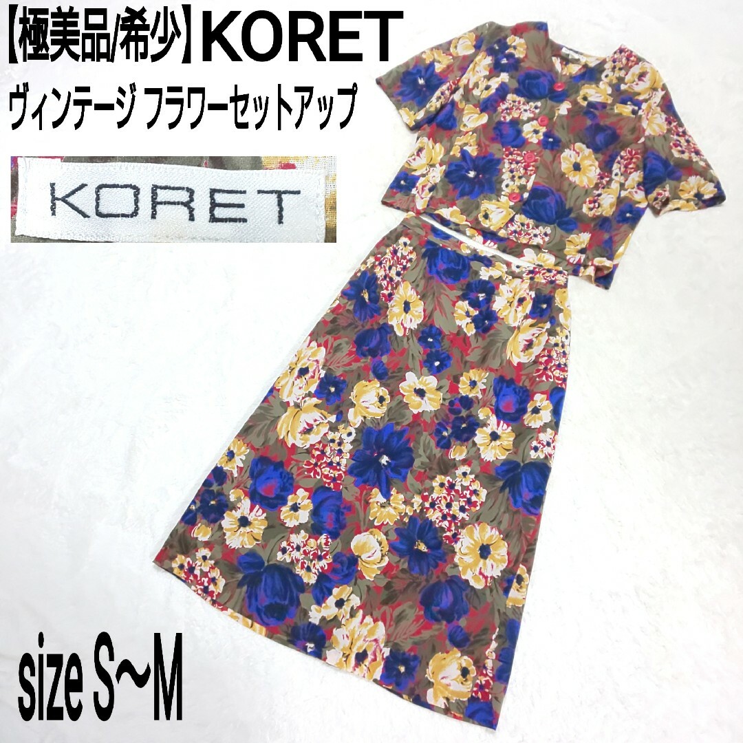 【極美品/希少】KORET ヴィンテージ フラワーセットアップ 花柄 総柄 レディースのレディース その他(セット/コーデ)の商品写真