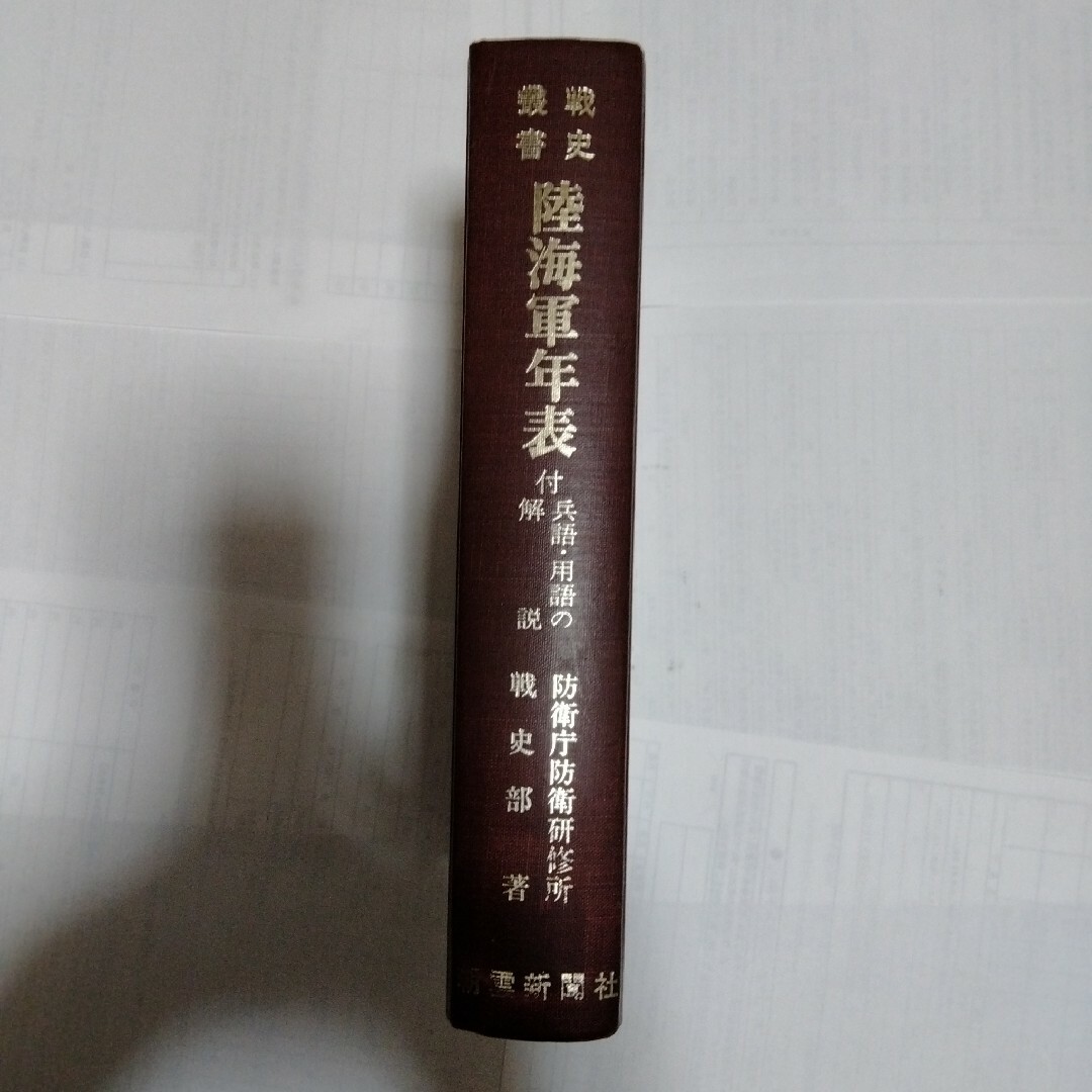 陸海軍年表 エンタメ/ホビーの本(人文/社会)の商品写真