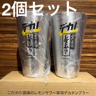 サントリー(サントリー)のデカ！こだわり酒場のレモンサワー専用デカタンブラー2個セット(アルコールグッズ)