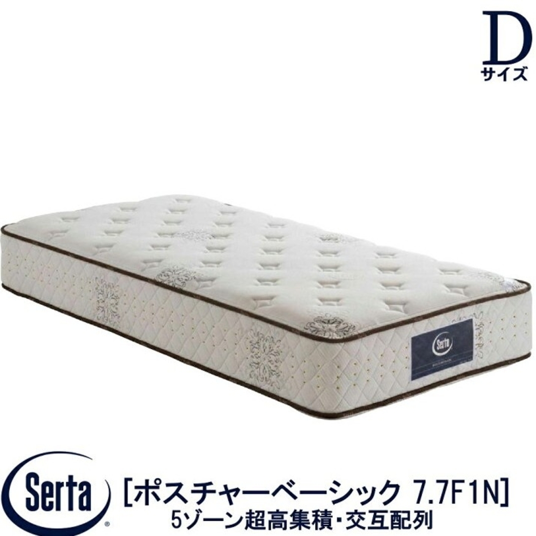 マットレス ダブル サータ SERTA ポスチャーベーシック 7.7F1N