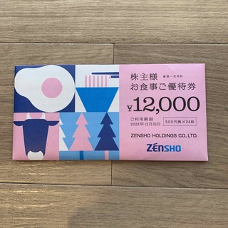ゼンショー 株主優待券 12000円分(レストラン/食事券)