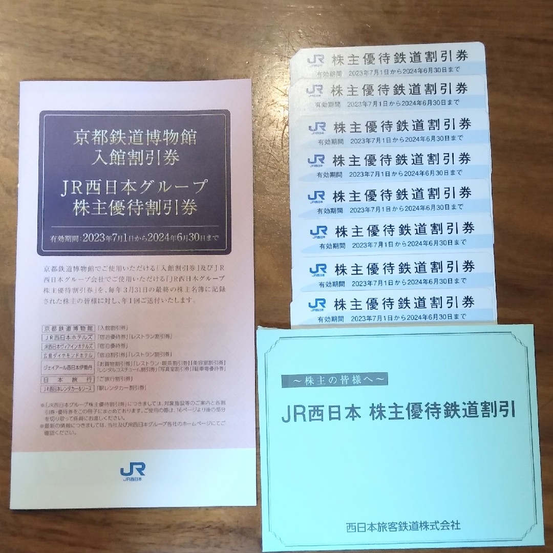 JR西日本　株主優待割引券　8枚