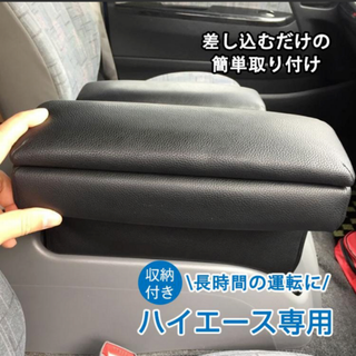 コンソールボックス シート ポケット ハイエース専用 アームレスト