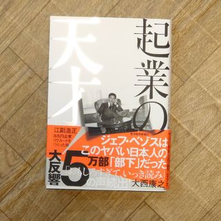 起業の天才！ 江副浩正　８兆円企業リクルートをつくった男(その他)