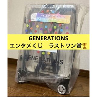 GENERATIONS - GENERATIONS エンタメくじ ラストワン賞 クリアキャリー