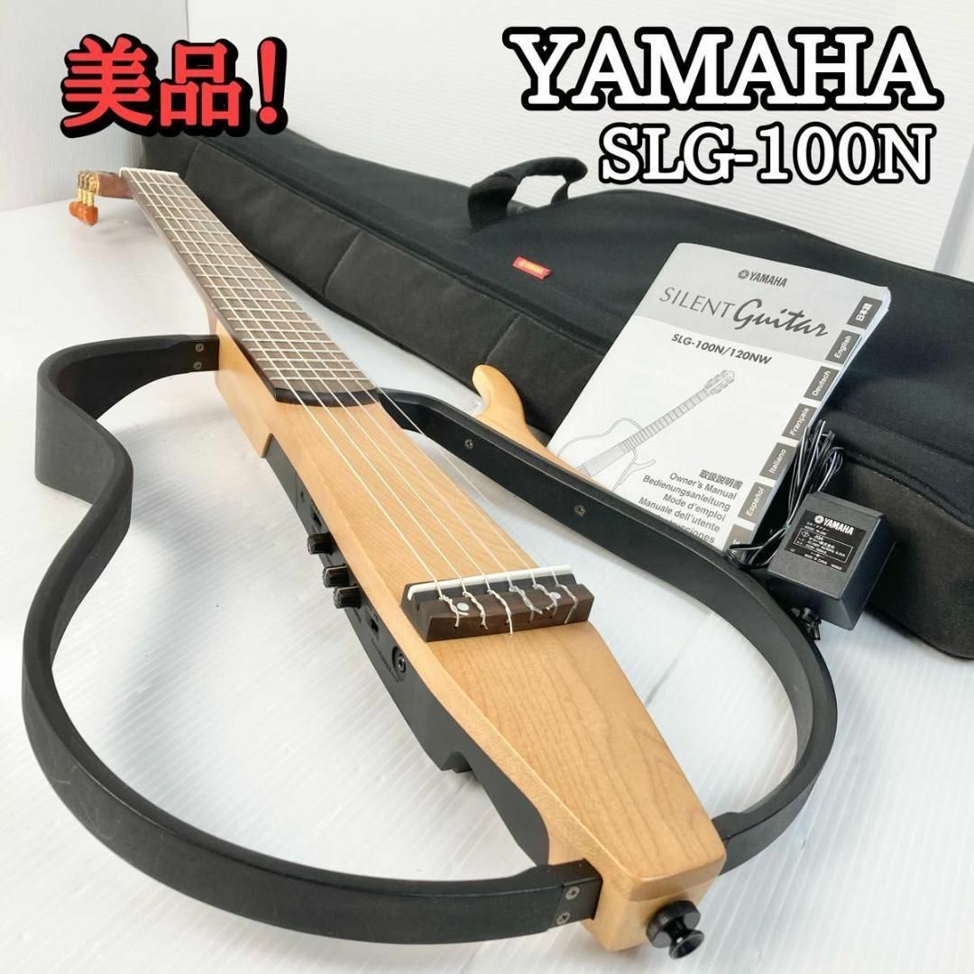 美品　YAMAHA ヤマハ サイレントギター クラシックギター SLG-100N