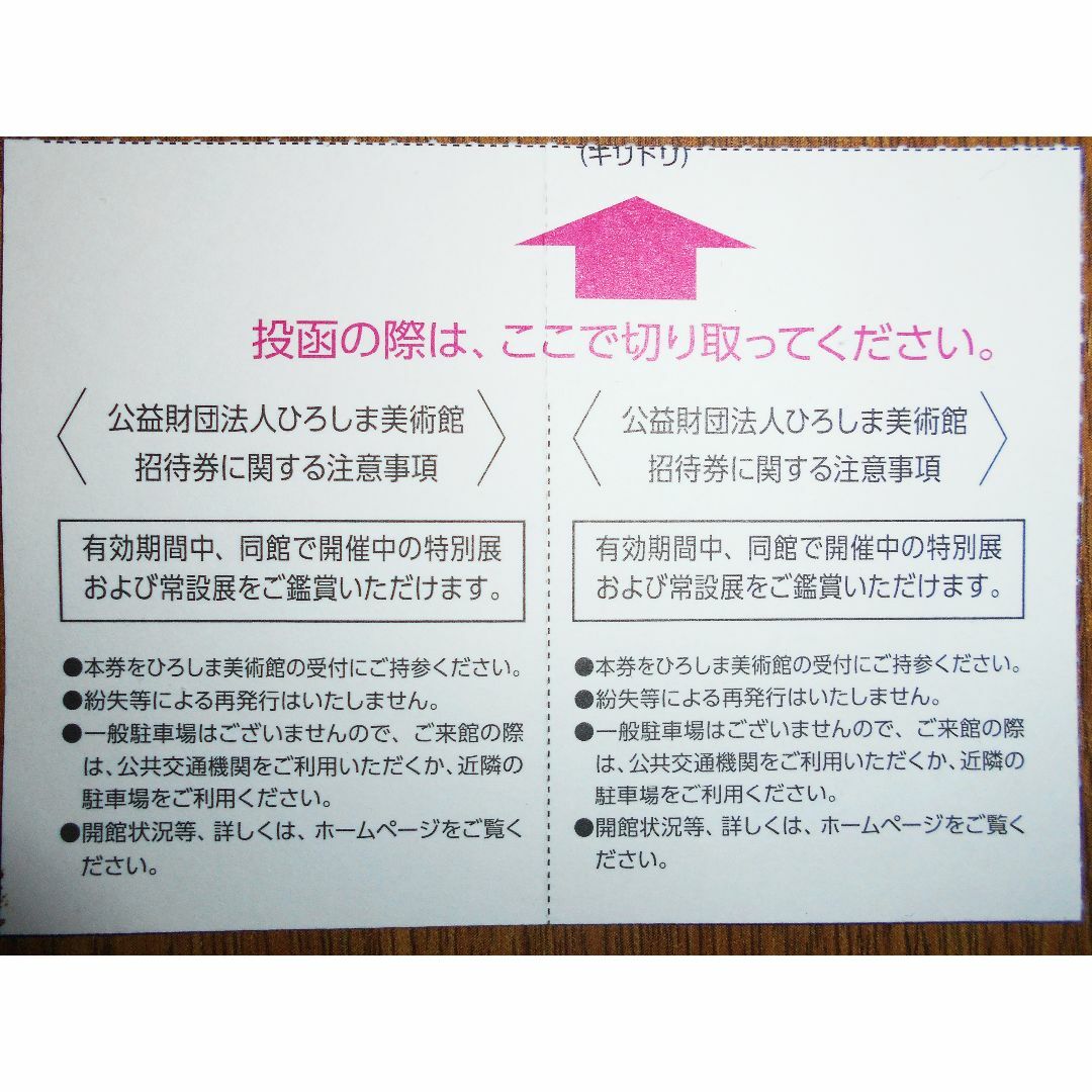 ひろぎんＨＤ　株主優待　ひろしま美術館招待券 チケットの施設利用券(美術館/博物館)の商品写真