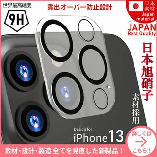 アイフォーン(iPhone)のiPhone13 旭硝子 カメラレンズカバー iPhone 13(保護フィルム)