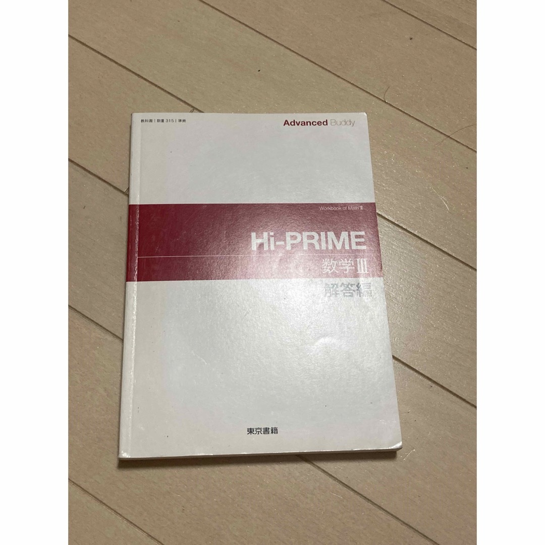 ”Hi-PRIME 数学Ⅱ+B 東京書籍 Advanced Buddy 別冊解答 | フリマアプリ ラクマ